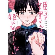 姫野くんは姫になりたくない 1巻（スクウェア･エニックス） [電子書籍]