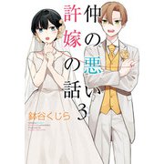 仲の悪い許嫁の話 3巻（スクウェア･エニックス） [電子書籍]