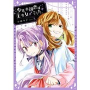 少年の初恋は美少女♂でした。 3巻（スクウェア･エニックス） [電子書籍]