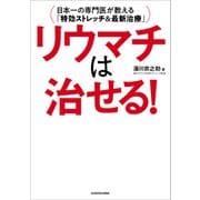 リウマチは治せる！ 日本一の専門医が教える「特効ストレッチ&最新治療」（KADOKAWA） [電子書籍]