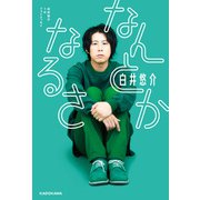 白井悠介1stフォトエッセイ なんとかなるさ【電子特典付き】（KADOKAWA） [電子書籍]