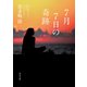 7月7日の奇跡（KADOKAWA） [電子書籍]