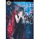 おどろしの森（KADOKAWA） [電子書籍]