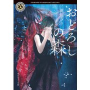 おどろしの森（KADOKAWA） [電子書籍]