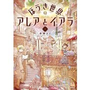 ほうき世界のアレアとイアラ 2（KADOKAWA） [電子書籍]