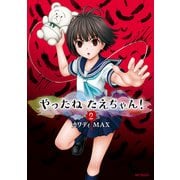 やったねたえちゃん！ 2（KADOKAWA） [電子書籍]