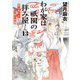 わが家は祇園の拝み屋さん13 秋の祭りと白狐の依頼（KADOKAWA） [電子書籍]