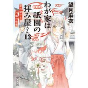 わが家は祇園の拝み屋さん13 秋の祭りと白狐の依頼（KADOKAWA） [電子書籍]