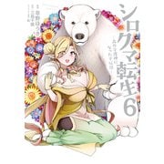 シロクマ転生 森の守護神になったぞ伝説 6（KADOKAWA） [電子書籍]
