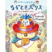 ハリーとケントはなぞときポリス ハリせんぼん ぶちこみますよ！（KADOKAWA） [電子書籍]