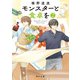 モンスターと食卓を 2（KADOKAWA） [電子書籍]