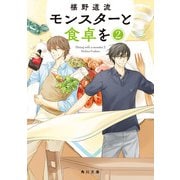 モンスターと食卓を 2（KADOKAWA） [電子書籍]