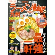 ラーメンWalker九州2021（角川アスキー総合研究所） [電子書籍]