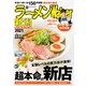 ラーメンWalker新潟2021（角川アスキー総合研究所） [電子書籍]
