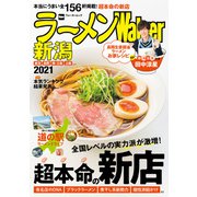 ラーメンWalker新潟2021（角川アスキー総合研究所） [電子書籍]