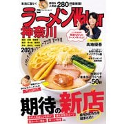 ラーメンWalker神奈川2021（KADOKAWA） [電子書籍]