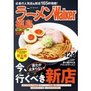 ラーメンWalker福島2021（角川アスキー総合研究所） [電子書籍]
