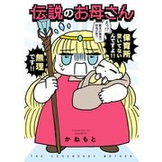 伝説のお母さん（KADOKAWA） [電子書籍]