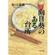 向日葵のある台所（KADOKAWA） [電子書籍]