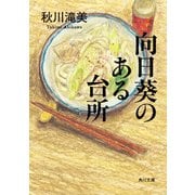 向日葵のある台所（KADOKAWA） [電子書籍]