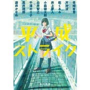 平成ストライク（KADOKAWA） [電子書籍]