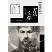 千夜千冊エディション　方法文学　世界名作選II（KADOKAWA） [電子書籍]