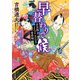 早替わりで候 音次郎よんどころなき事件帖（KADOKAWA） [電子書籍]