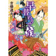 早替わりで候 音次郎よんどころなき事件帖（KADOKAWA） [電子書籍]