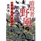 暗殺者、野風 川中島を駆ける（KADOKAWA） [電子書籍]