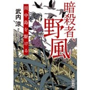 暗殺者、野風 川中島を駆ける（KADOKAWA） [電子書籍]