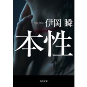 本性（KADOKAWA） [電子書籍]