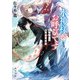 水神様がお呼びです あやかし異類婚姻譚（KADOKAWA） [電子書籍]
