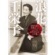 浪花千栄子 昭和日本を笑顔にしたナニワのおかあちゃん大女優（KADOKAWA） [電子書籍]
