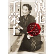 浪花千栄子 昭和日本を笑顔にしたナニワのおかあちゃん大女優（KADOKAWA） [電子書籍]