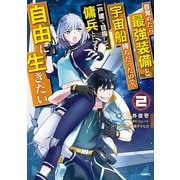 目覚めたら最強装備と宇宙船持ちだったので、一戸建て目指して傭兵として自由に生きたい 2（KADOKAWA） [電子書籍]