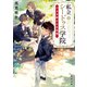 私立シードゥス学院 小さな紳士の名推理（KADOKAWA） [電子書籍]
