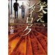笑え、シャイロック（KADOKAWA） [電子書籍]