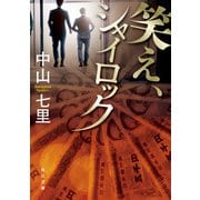 笑え、シャイロック（KADOKAWA） [電子書籍]