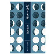 読書と人生（KADOKAWA） [電子書籍]
