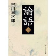 論語 上（KADOKAWA） [電子書籍]