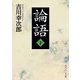 論語 下（KADOKAWA） [電子書籍]