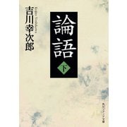 論語 下（KADOKAWA） [電子書籍]