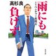 雨にも負けず ITベンチャー奮闘記（KADOKAWA） [電子書籍]