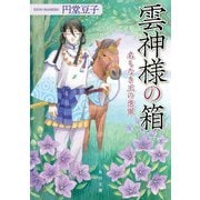 雲神様の箱 名もなき王の進軍（KADOKAWA） [電子書籍]