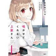 鳴かせてくれない上家さん1（KADOKAWA） [電子書籍]