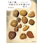 1日1個、川原にパンを拾いに行く。 つれづれノート（38）（KADOKAWA） [電子書籍]