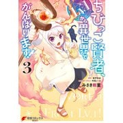 ちびっこ賢者、Lv.1から異世界でがんばります！ 3（KADOKAWA） [電子書籍]