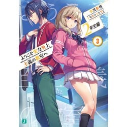 ヨドバシ.com - ようこそ実力至上主義の教室へ 2年生編3（KADOKAWA） [電子書籍] 通販【全品無料配達】