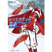 レッドスワンの混沌 赤羽高校サッカー部（KADOKAWA） [電子書籍]