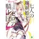 七人の魔剣姫とゼロの騎士団【電子特典付き】（KADOKAWA） [電子書籍]